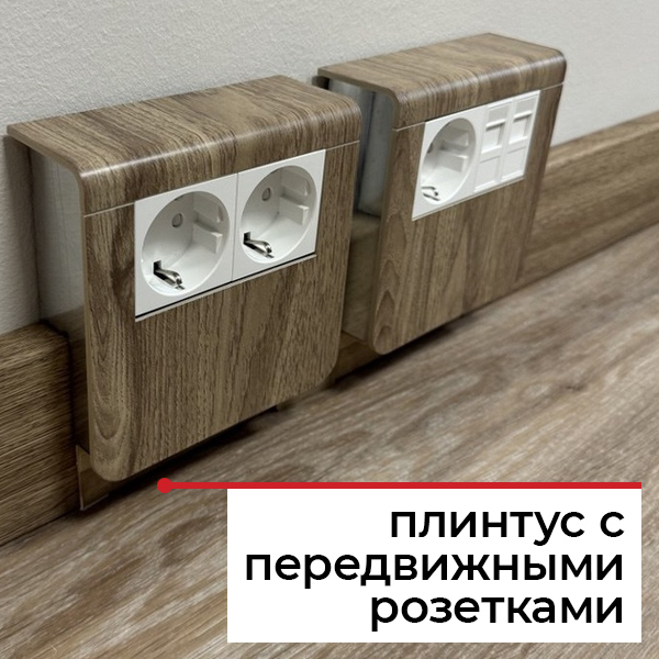 Плинтус с розетками