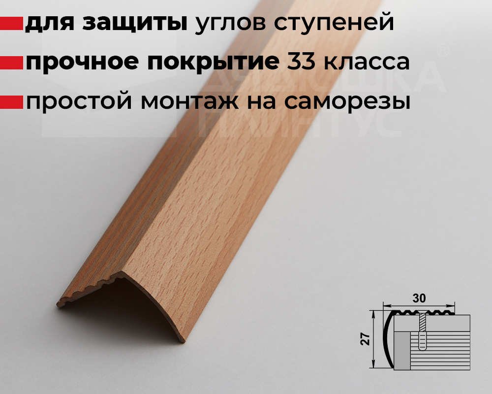 Порог угловой ПУ 04.900.083н Бук натуральный