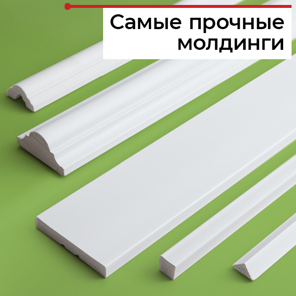 Прочные молдинги из полистирола Прочные молдинги из полистирола