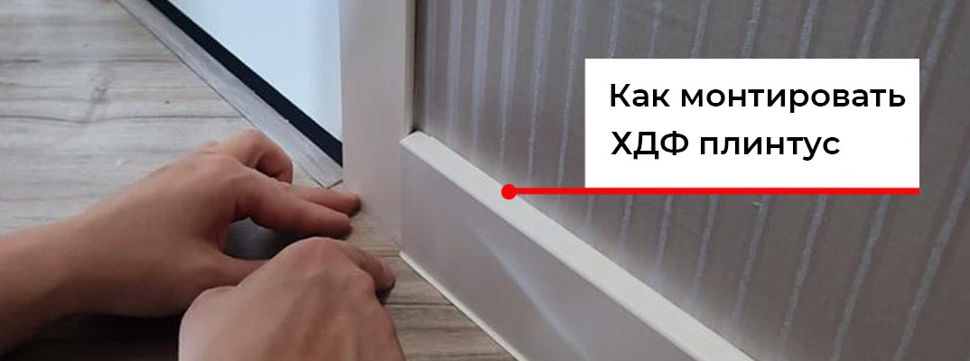 Монтаж ХДФ плинтуса Dolken