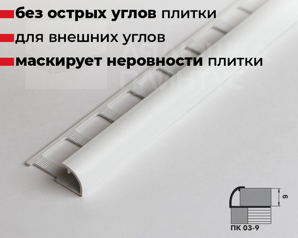 Профиль окантовочный ПК 03-9.2700.216 Белый