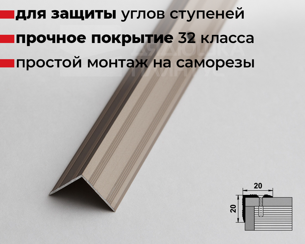 Порог угловой ПУ 05.900.042л Шампань