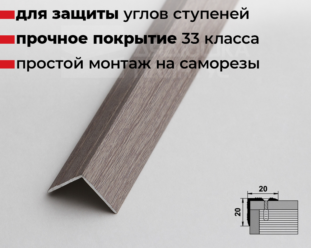 Порог угловой ПУ 05.900.R195 Сосна серебристая