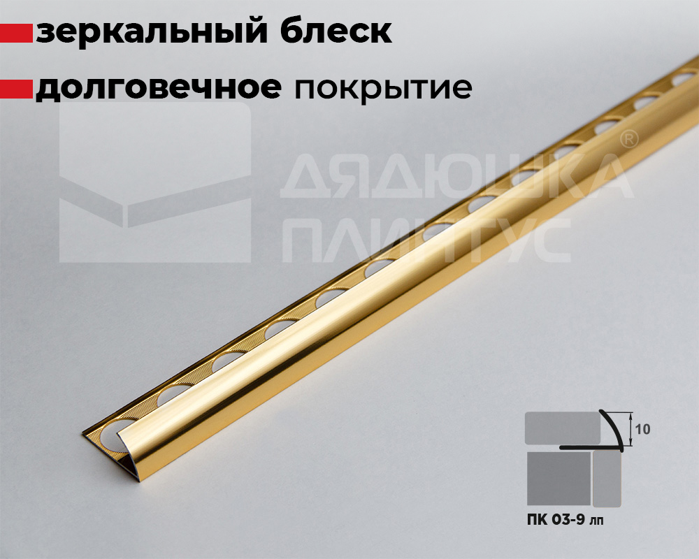 Профиль окантовочный ПК 03-9.02лп Золото полированое