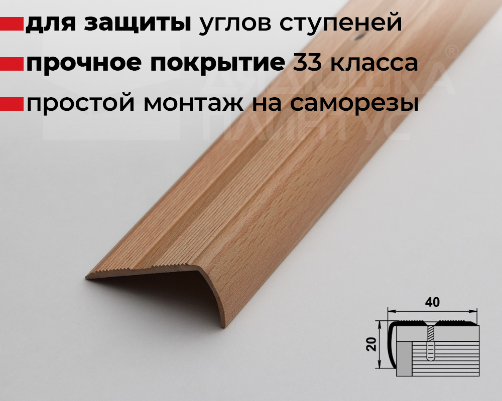 Порог угловой ПУ 06.900.083н Бук натур