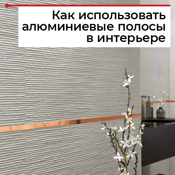 Декоративные алюминиевые полосы Декоративные алюминиевые полосы