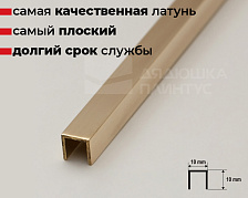 Латунный П-образный профиль 10 мм полированный MSPCLOL 10